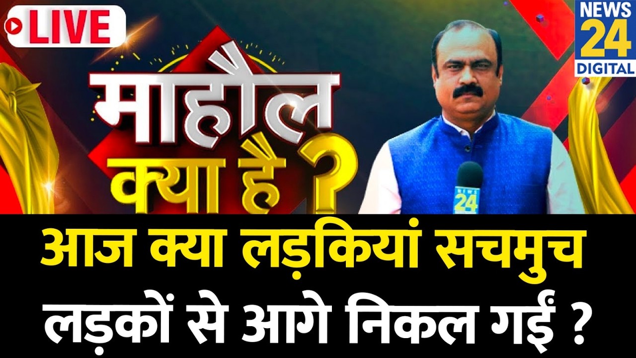 Mahaul Kya Hai: क्या लड़कियां सचमुच लड़कों से आगे निकल गईं ? आज का ‘माहौल’ क्या है ? Rajeev Ranjan