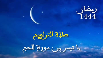 سورة الحج - إن الذين كفروا ويصدون عن سبيل الله و المسجد الحرام - صلاة التراويح رمضان 1444
