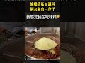 卤鸭货猛加调料，网友吓出一身汗！