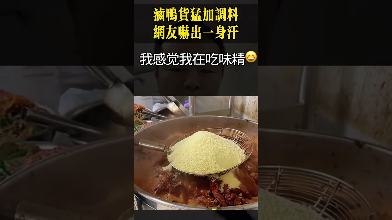 卤鸭货猛加调料，网友吓出一身汗！