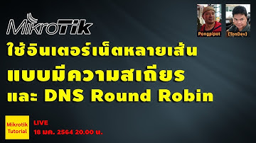 การใช้เน็ตหลายเส้นได้อย่างสมบูรณ์ และ DNS Round Robin