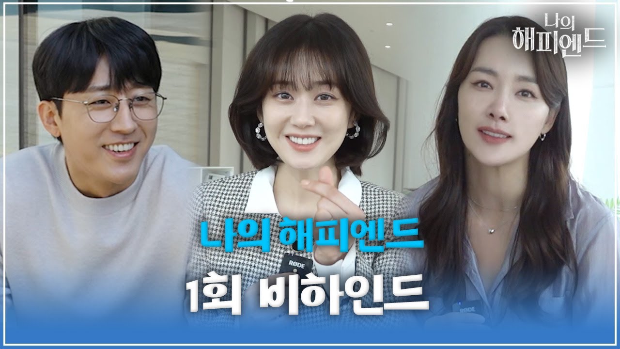 [메이킹] 여러분 너무 보고 싶었어~ 여러분도 나 보고 싶었어요오? 오랜만에 촬영장에서 인사드리는 장나라X손호준X소이현! 〈나의 해피엔드〉 1회 비하인드