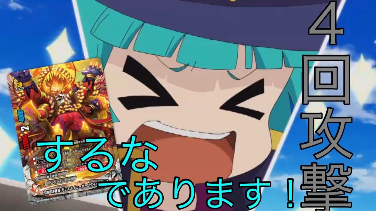 バディファイト/デッキ紹介】 怒涛の4回攻撃!!デュエルイェーガー