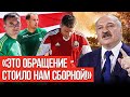 Никто не объяснил, почему так произошло | Как уничтожили самую успешную футбольную сборную Беларуси