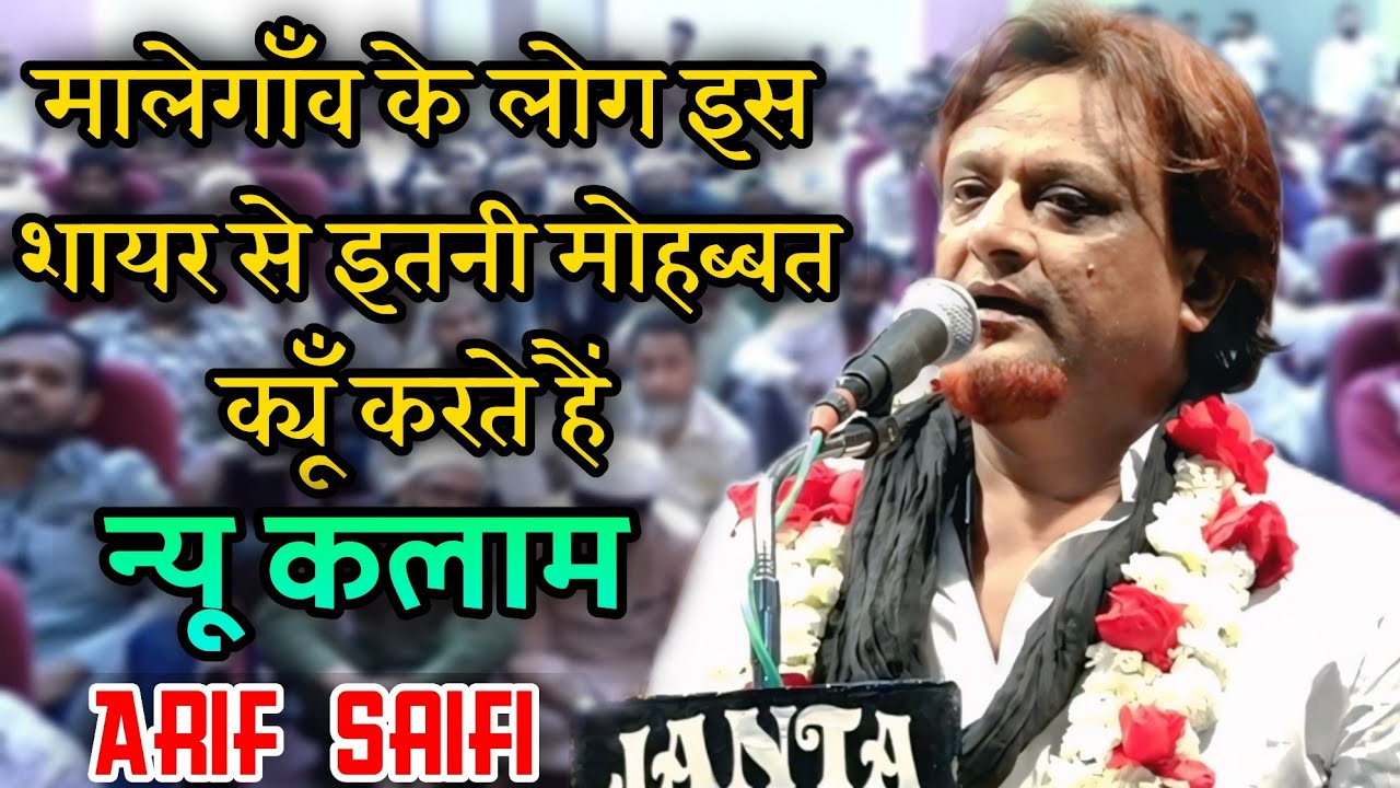 मालेगाँव में आरिफ सैफी की मक्बुलियत न्यू शायरी Arif Saifi Hydrabadi | new shayri | malegaon mushaira