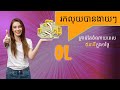 ០២-របៀបដាក់លុយចូលគណនី OL | How to deposit money to OL