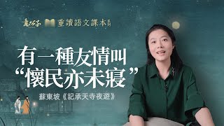 蘇軾「記承天寺夜遊」：長大後才明白這句“懷民亦未寢”的含金量！妳身邊有張懷民這樣的朋友嗎？【意公子重讀語文課本】