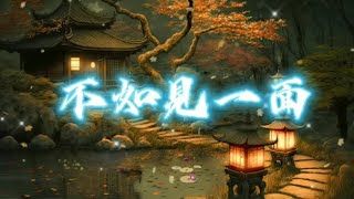    Bu Ru Jian Yi Mian  pinyin chineselovesong