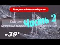 Таксуем в Новосибирске. Суровые морозные дни. Заработок. Часть 2.