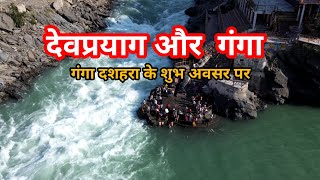 माँ गंगा की महिमा 🙏 Devprayag Sangam Drone View | Ganga Dussehra Special #ganga