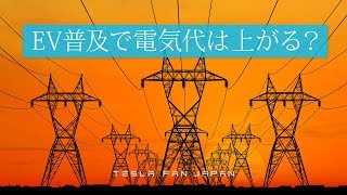 EV普及で電気代は上がるのか⁇