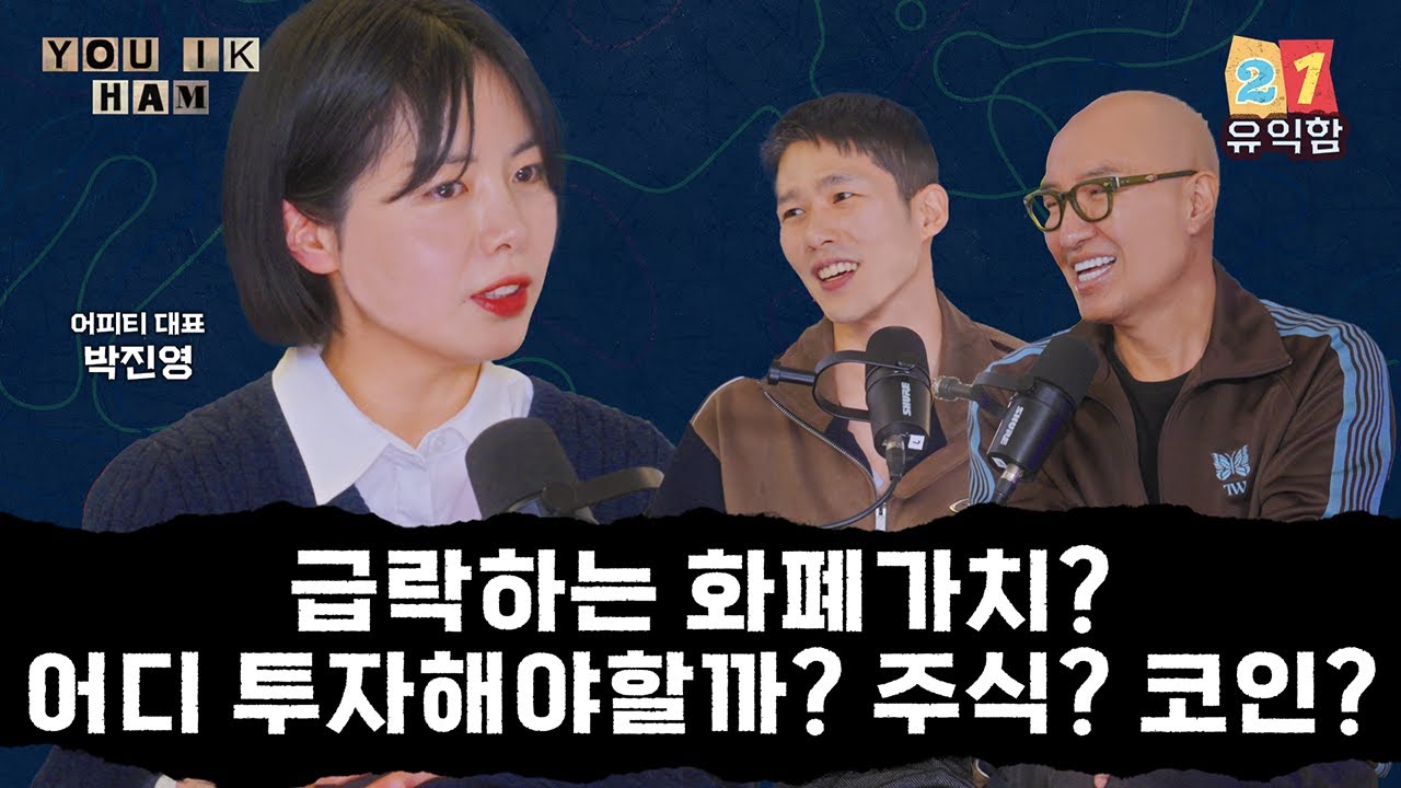 [유익함] Ep 21. 국내 경제 뉴스레터 1위 대표님에게 물어본 나이대별 재테크 방법 (with 어피티 박진영 대표님)