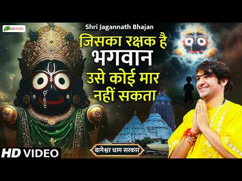 जिसका रक्षक है भगवान उसे कोई मार नहीं सकता!~Bhagwan Jagannath~Bageshwar Dham Sarkar | Popular Bhajan