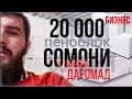 ПЕНАБЛОК 20 000 Сомони даромад БИЗНЕС дар ТОЧИКИСТОН