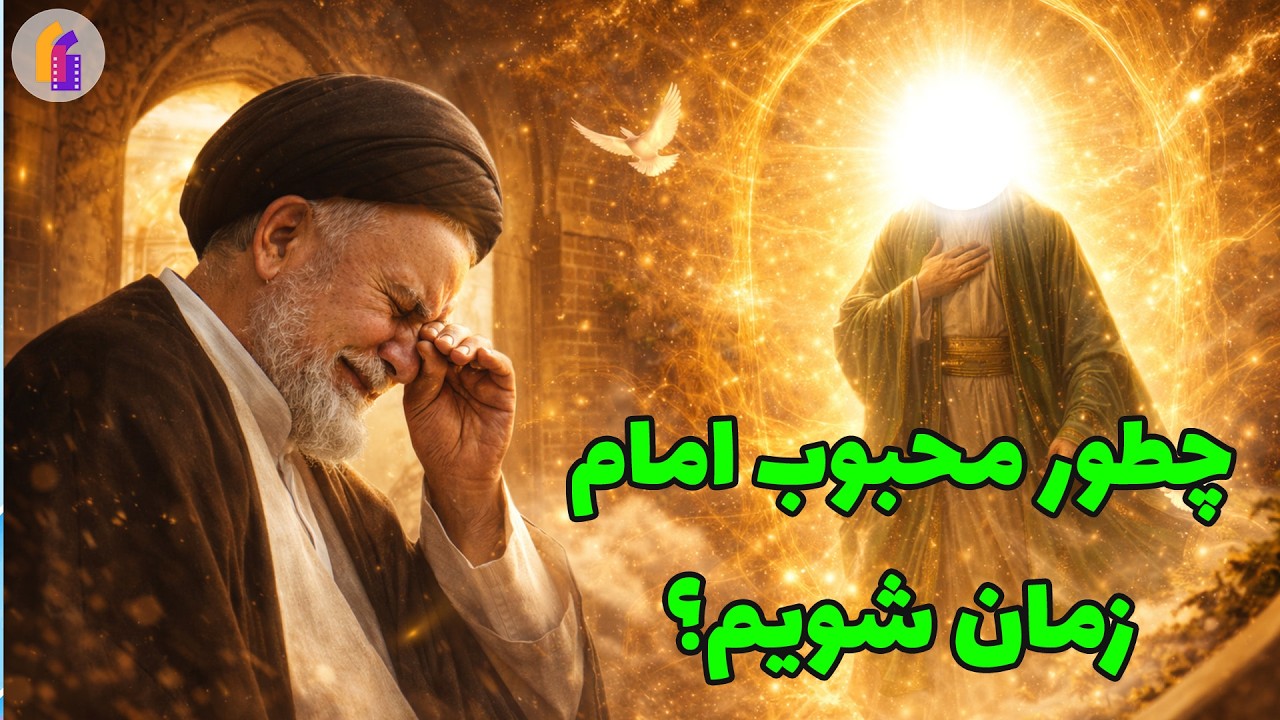چطور محبوب امام زمان شویم؟ | راز اشک‌های مردی که نامش در محضر آقا برده شد