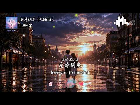 Lune音 - 坚持到底 (R&B版) 「是你让我看透生命这东西，四个字 坚持到底」【动态歌词/Pinyin/English Lyrics】