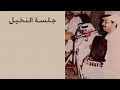عبادي الجوهر أنصاف الحلول جلسة النخيل