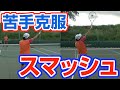 【弱点/苦手を克服】スマッシュの打ち方 の動画、YouTube動画。