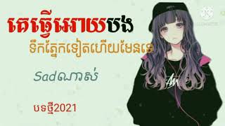 Sad.ថ្មីបទស្រី.ពិរោះណាស់😪😍😻