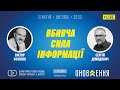 "Вбивча сила інформації" | проєкт "Слово істини"