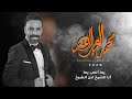 محمد العبدالله يما الحب يما أنا الشيخ ابن الشيخ 