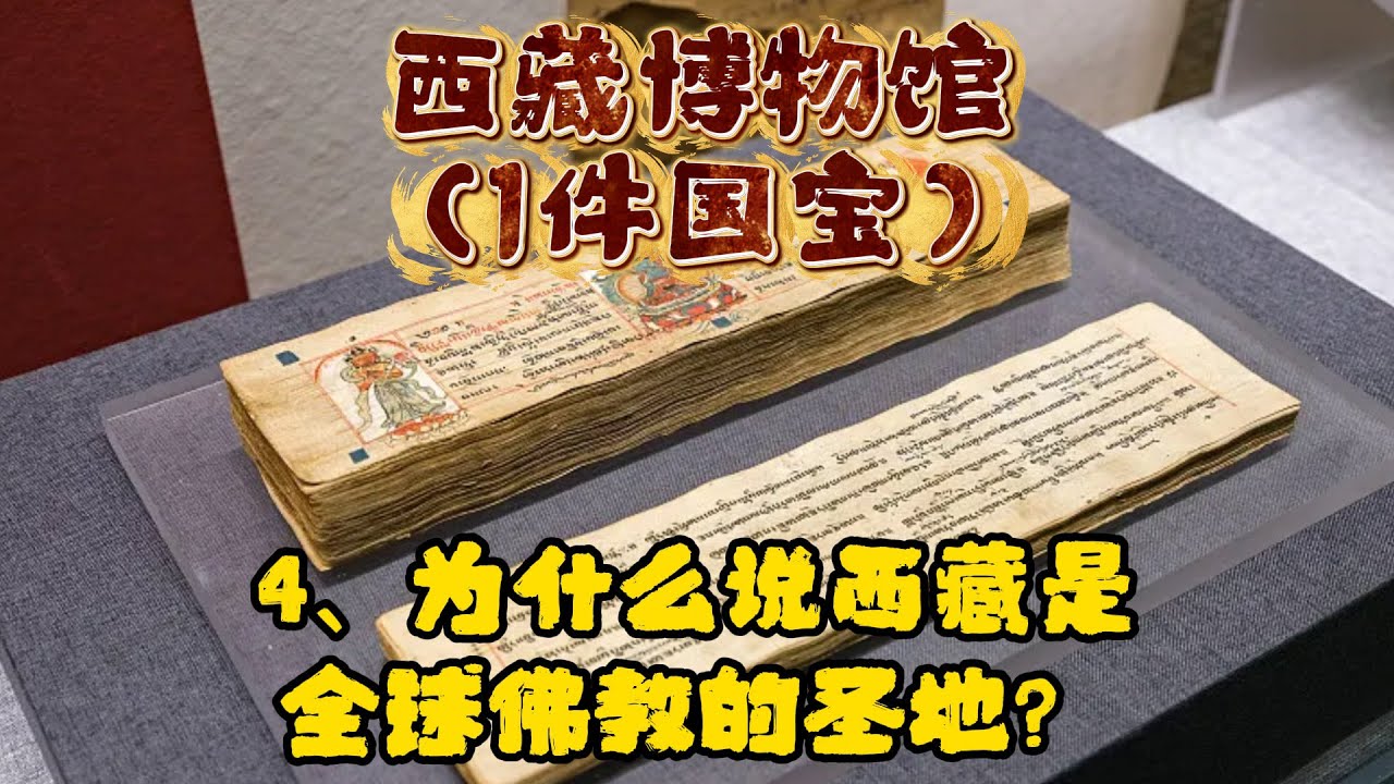 西藏博物馆，5个必看：4、贝叶经
