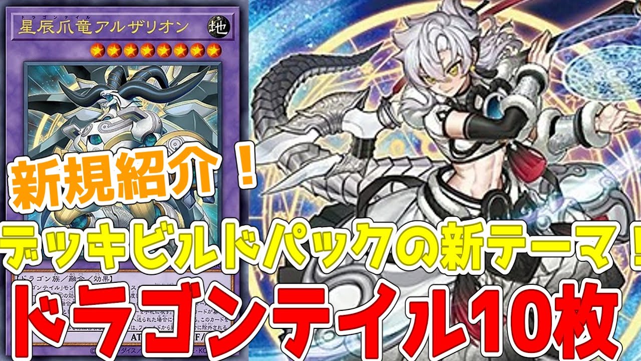 新テーマ紹介！ドラゴンテイル10枚！魔法使い族とドラゴン族の融合 