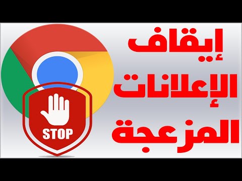 منع الإعلانات المزعجة على متصفح جوجل كروم