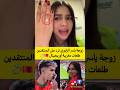 زوجة ياسر الزابيري ترد على المنتقدين طلعات مغربية أوريجينال 