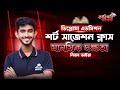 ডিপ্লোমা এডমিশন শর্ট সাজেশন মানসিক দক্ষতা ক্লাস ২০২৫