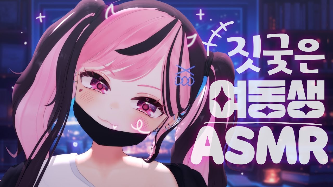 【黒3DIO/ASMR】조금 짓궂은여동생 ASMR (younger sister Role-Playing ASMR)