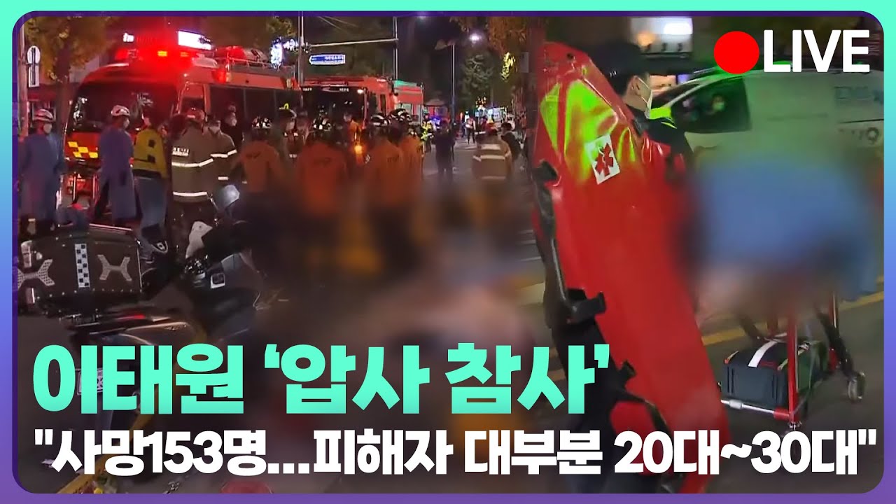 [🔴KBS뉴스특보 라이브] 이태원 압사 사고 "사망153명...피해자 대부분 20대~30대"