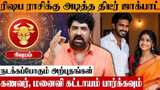 ரிஷப ராசிக்கு இதெல்லாம் நடந்தே தீரும் 💯 Astrologer Subash Balakrishnan Rishabam Tamil New Year Palan