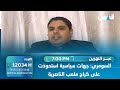 هشام السومري جهات سياسية استحوذت على كراج ملعب الناصرية 