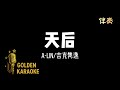 天后 A Lin 吉克隽逸 伴奏 Diva Karaoke Version 天后 A Lin 吉克隽逸 伴奏 Diva Karaoke Version