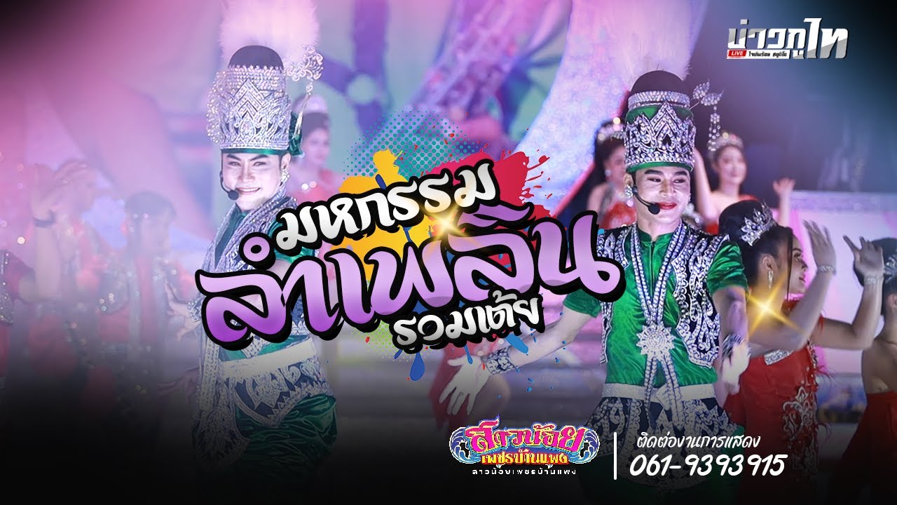 มหกรรมลำเพลิน+เต้ยยาวๆ - สาวน้อยเพชรบ้านแพง