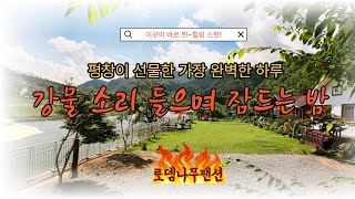 숨 막히는 도시, 잠시 잊어도 괜찮아..🌿 [강물 소리 들으며 잠드는 곳] 평창 로뎀나무 펜션