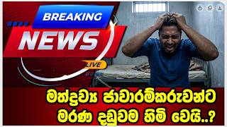 මත්ද්‍රව්‍ය ජාවාරම්කරුවන්ට මරණ දඩුවම හිමි වෙයි..?