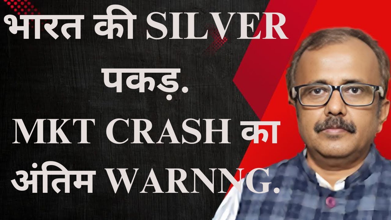 भारत की SILVER पकड़.MARKET CRASH का अंतिम WARNNG.INDIA’S SILVER GRIP.THE FINAL MARKET CRASH WARNING.