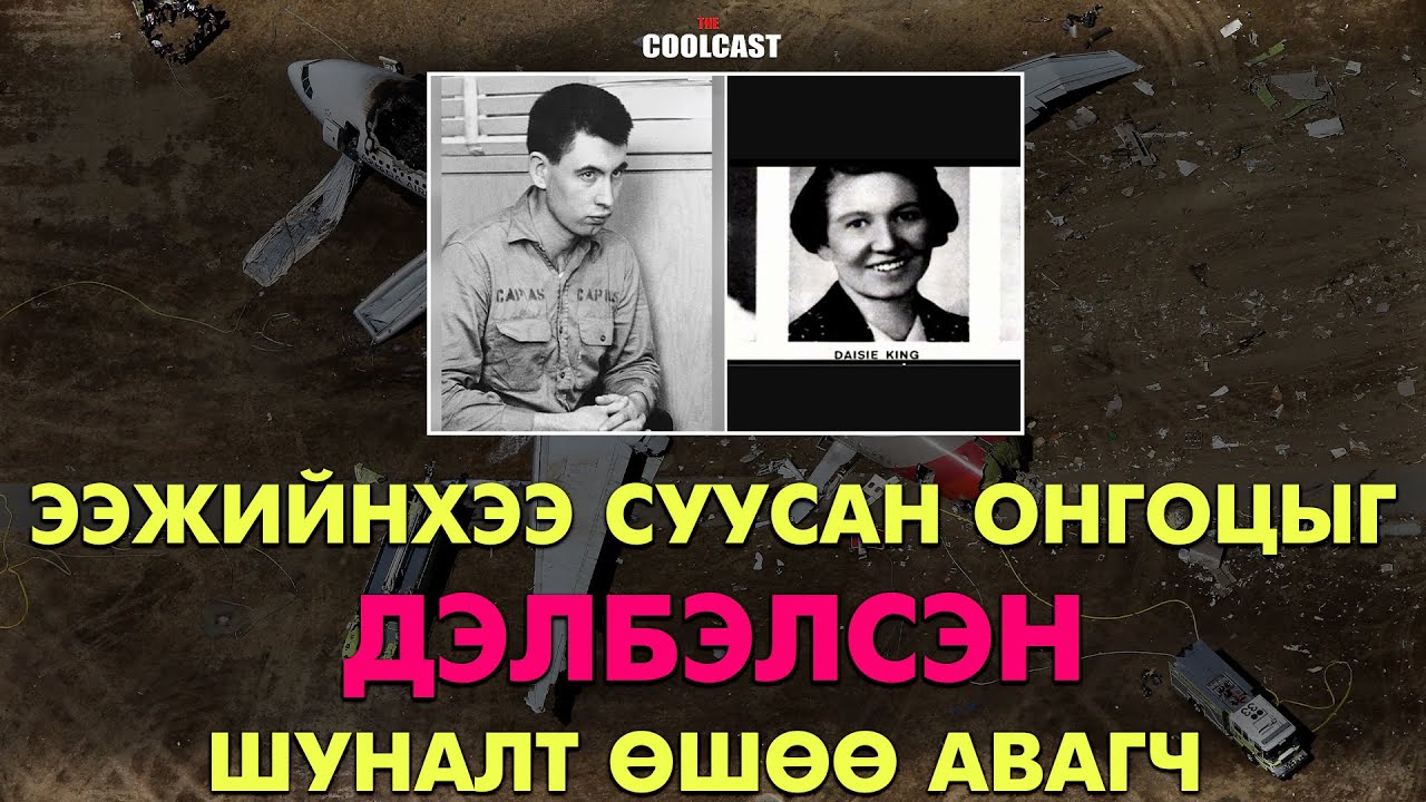 Ээжийнхээ суусан онгоцонд бөмбөг тавьж дэлбэлсэн шуналт Жак Грэм