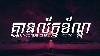 REEZY - គ្មានល័ក្ខខ័ណ្ឌ (UNCONDITIONAL) (Lyrics)