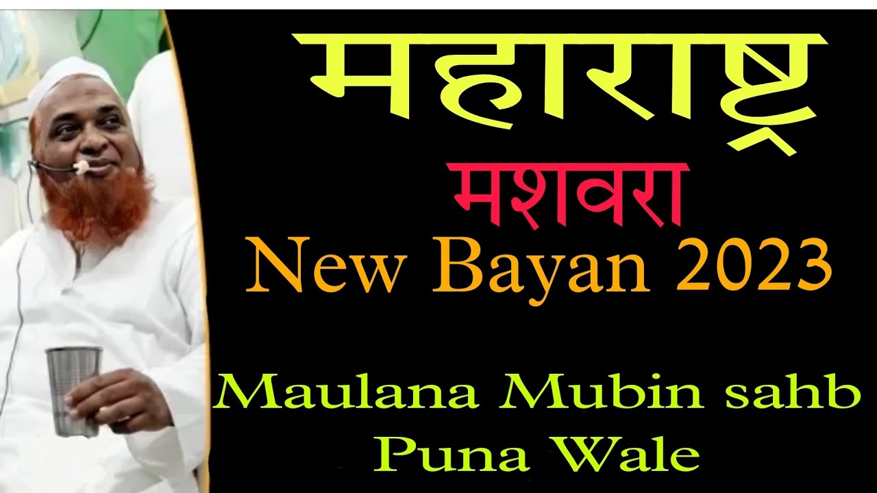 Maharashtra Mashvara Bayan By [Maulana Mubin puna wale] #maharashtra #tableeghulislam #ijtima2023