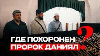 ГДЕ ПОХОРОНЕН ПРОРОК ДАНИЯЛ ?