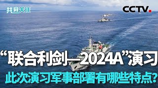 东部战区位台岛周边开展“联合利剑-2024A”演习 此次演习的军事部署有哪些特点？20240523 | CCTV中文《共同关注》