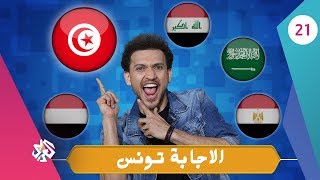 جو شو | الموسم الثالث | الحلقة الواحدة والعشرون | الإجابة تونس