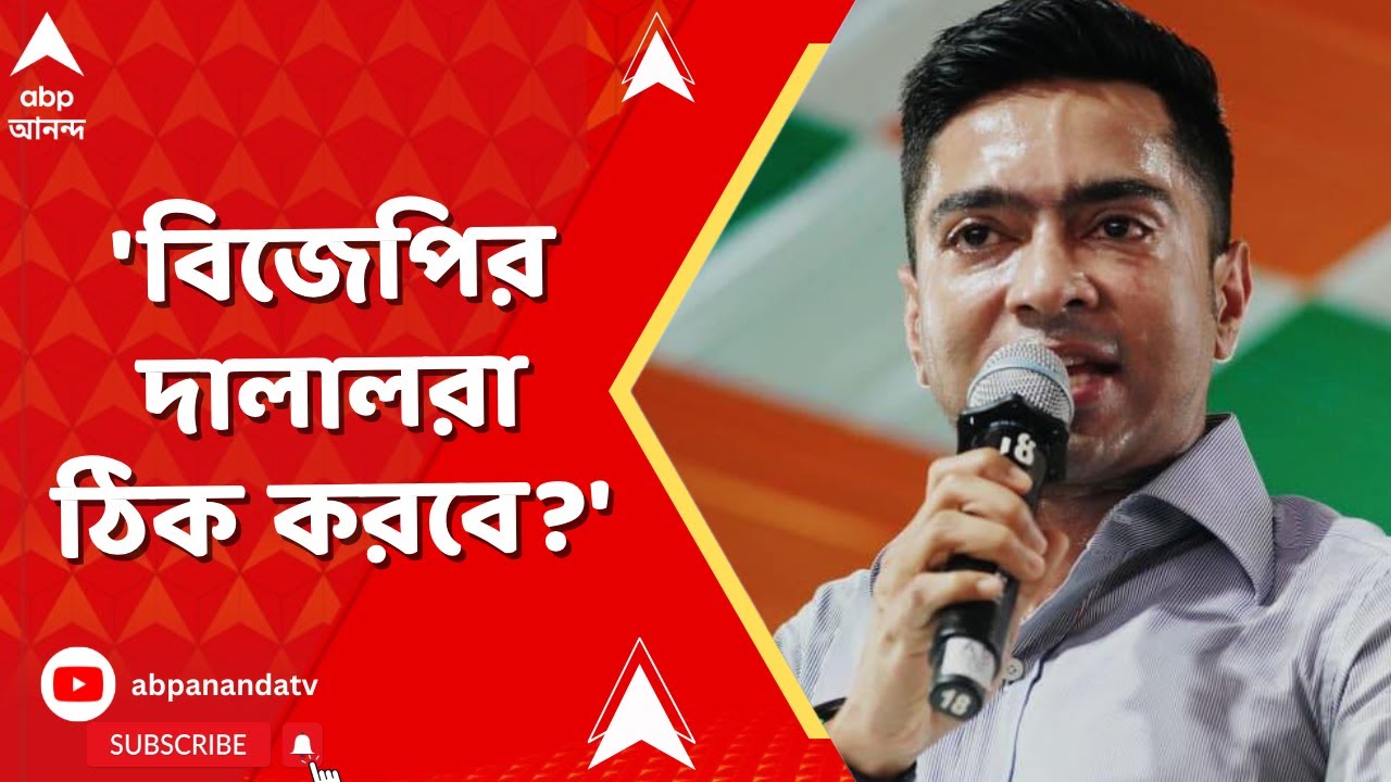 TMC News | দিল্লিতে গিয়ে কমিশনকে বলেছি কত বাংলাদেশি পশ্চিমবঙ্গে আছে, তালিকা প্রকাশ করুন:অভিষেক