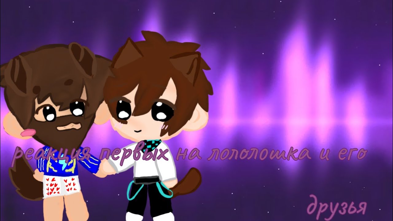 Реакция первых на лололошка и его друзья 1/?