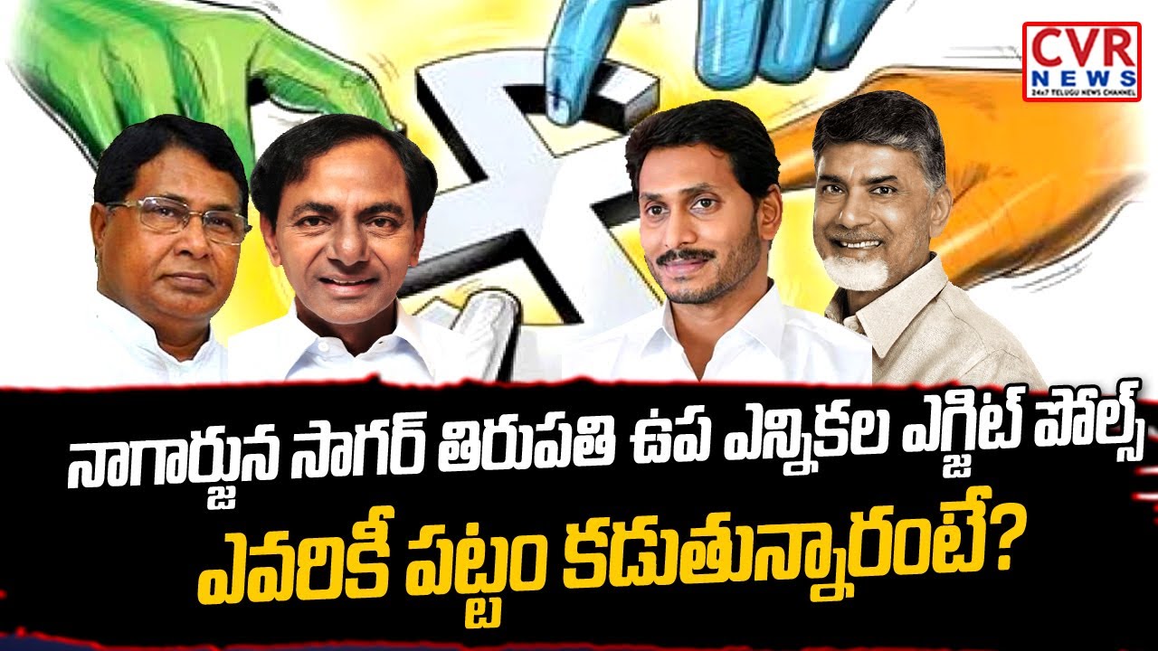 గెలుపెవరిది? | Tirupati - Nagarjunasagar By Election Exit Polls Released | CVR News