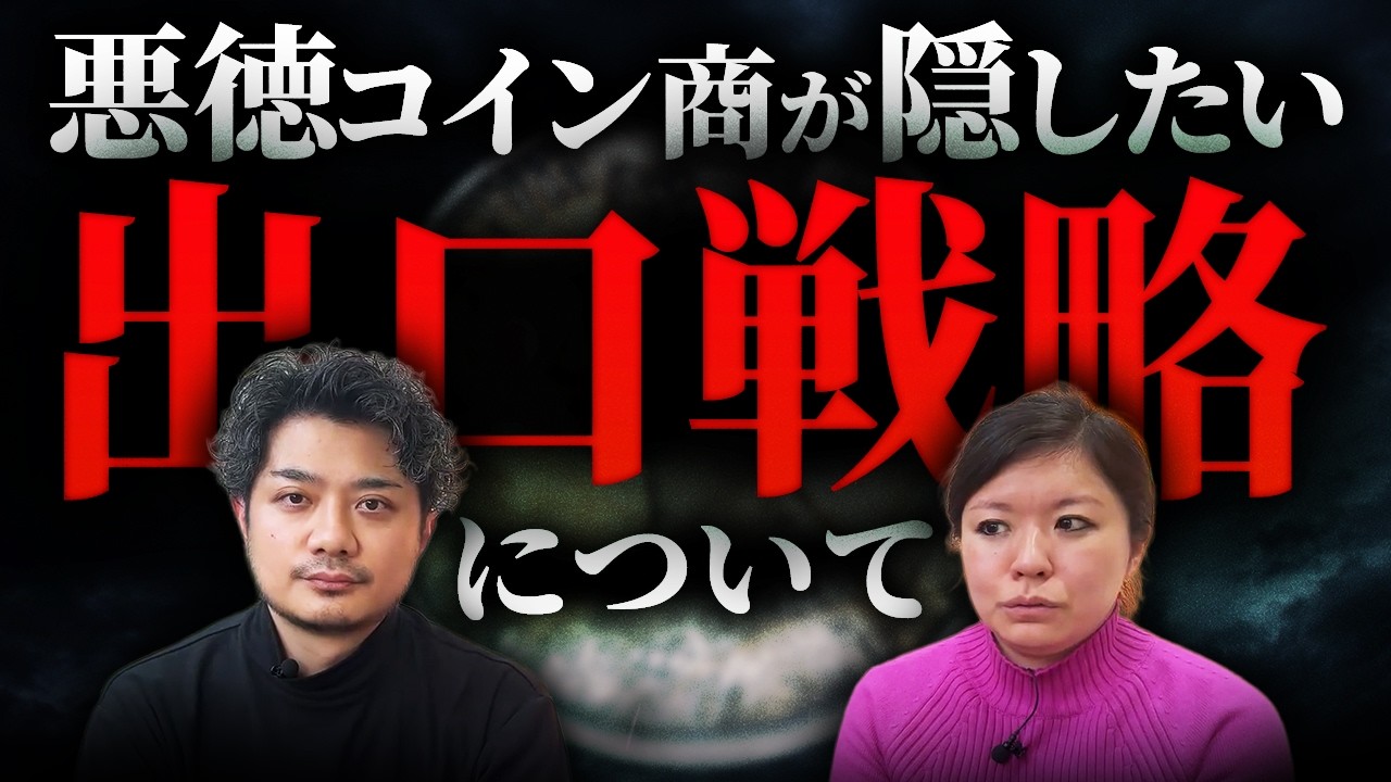 Beginners Warning!!] What you should know about exit strategies