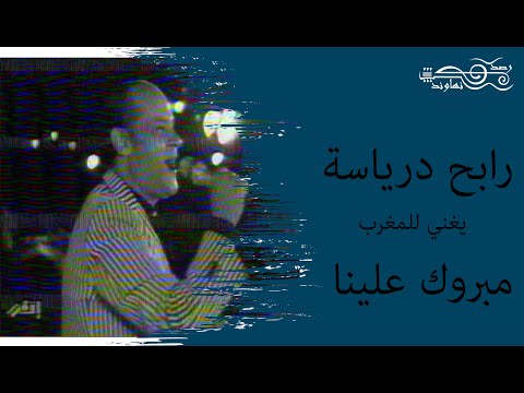 مبروك علينا رابح درياسة